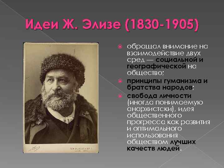 Идеи Ж. Элизе (1830 -1905) обращал внимание на взаимодействие двух сред — социальной и