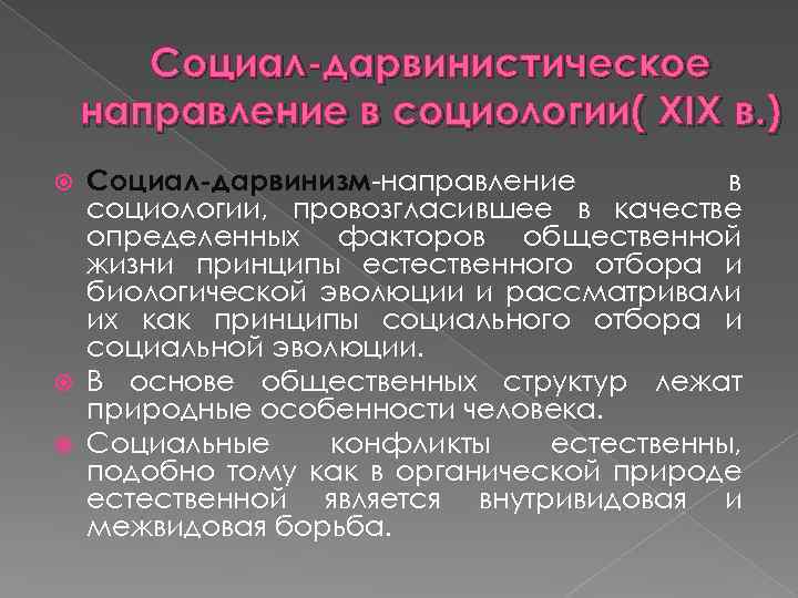 Социал дарвинизм наука. Социал-дарвинистское направление. Социал-дарвинистское направление в социологии. Социал-дарвинизм основные положения. Принцип социал дарвинизма.