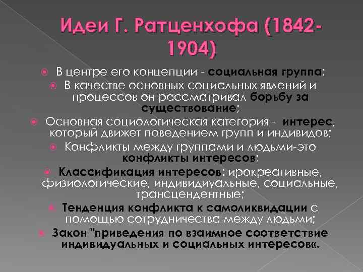 Идеи Г. Ратценхофа (18421904) В центре его концепции - социальная группа; В качестве основных