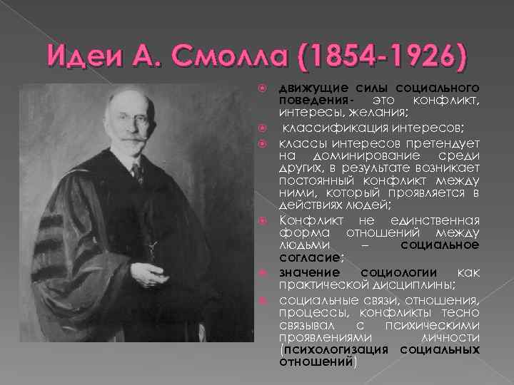 Идеи А. Смолла (1854 -1926) движущие силы социального поведения- это конфликт, интересы, желания; классификация