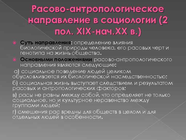 Расово-антропологическое направление в социологии (2 пол. XIX-нач. XX в. ) Суть направления: определение влияния
