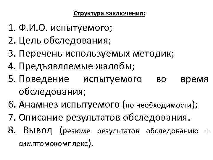 Образец заключения психолога по результатам диагностики взрослого