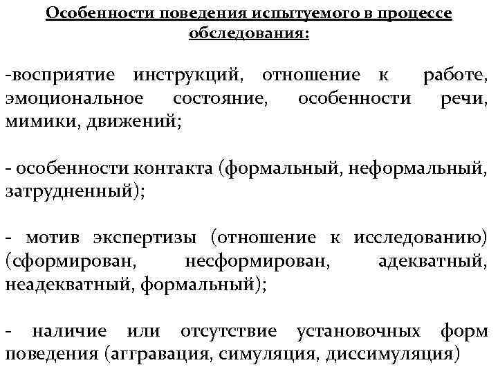 Момент исследования. Контроль отношения испытуемых к эксперименту обследованию. Поведение в процессе обследования. Состояние испытуемого в психологии. Понимание поведения испытуемого.