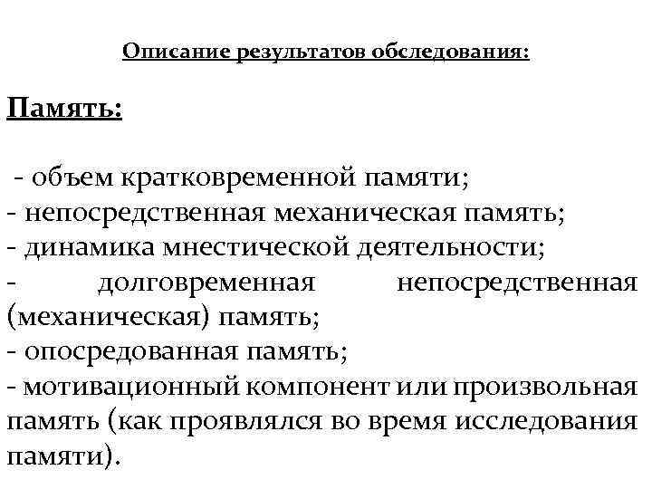 Описание результатов обследования: Память: - объем кратковременной памяти; - непосредственная механическая память; - динамика