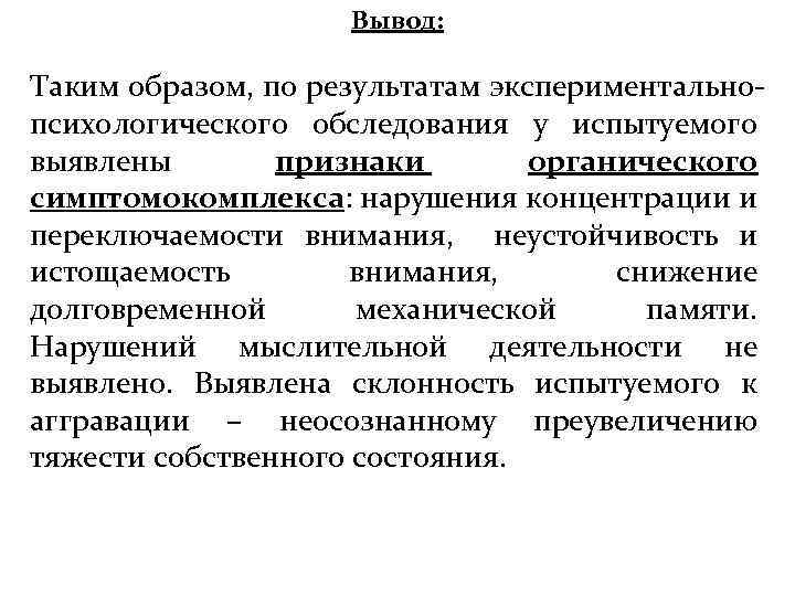 Патопсихологическое заключение образец