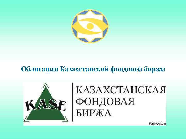 Облигации Казахстанской фондовой биржи 