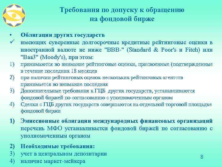 Требования по допуску к обращению на фондовой бирже • Облигации других государств ü имеющих