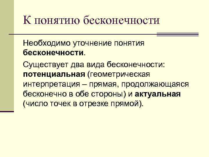 К понятию бесконечности Необходимо уточнение понятия бесконечности. Существует два вида бесконечности: потенциальная (геометрическая интерпретация