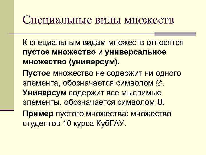Специальные виды множеств К специальным видам множеств относятся пустое множество и универсальное множество (универсум).
