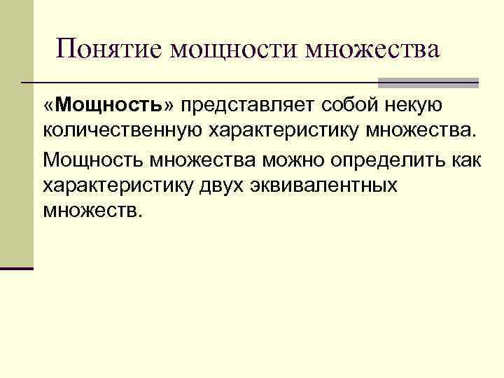 Понятие мощности множества «Мощность» представляет собой некую количественную характеристику множества. Мощность множества можно определить
