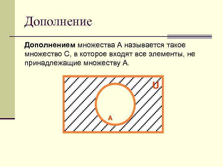 Дополнением множества А называется такое множество С, в которое входят все элементы, не принадлежащие