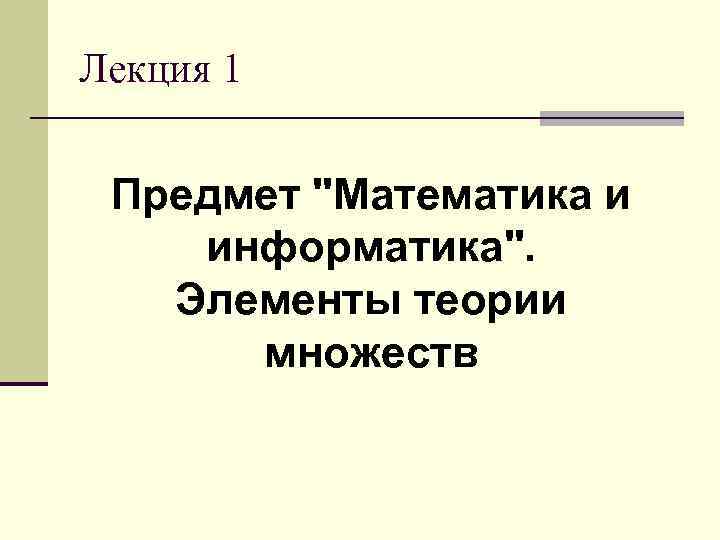 Лекция 1 Предмет 