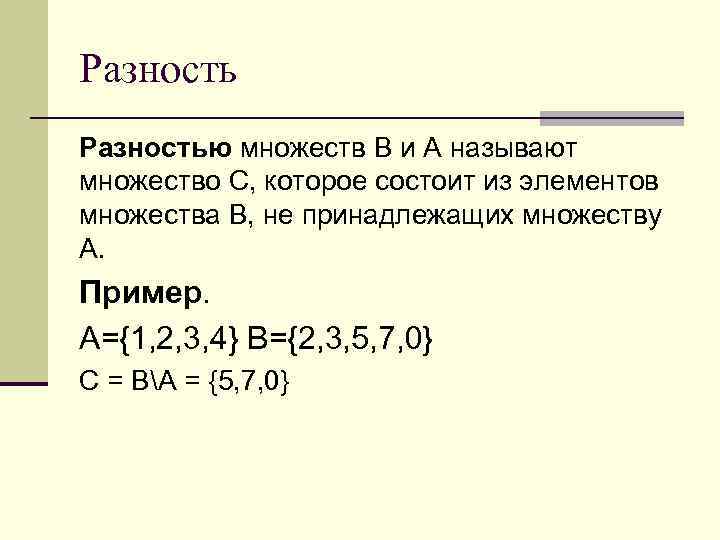 Разностью множеств В и А называют множество С, которое состоит из элементов множества В,