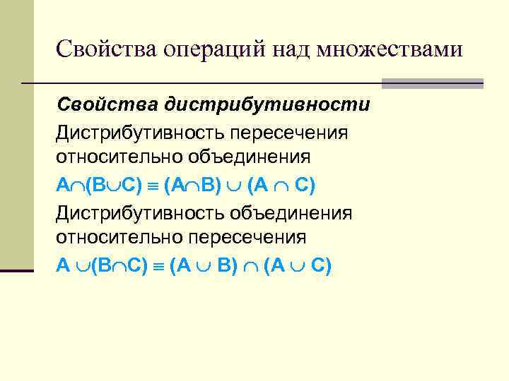 Свойства операций над множествами Свойства дистрибутивности Дистрибутивность пересечения относительно объединения A (B C) (A