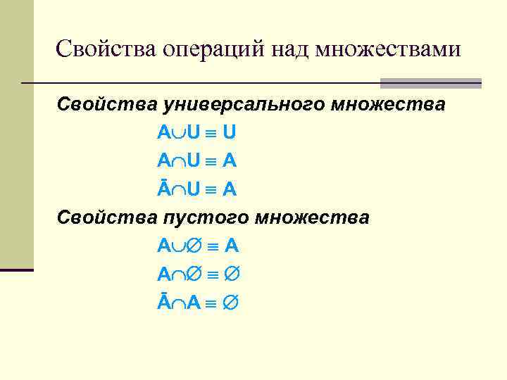 Свойства над множествами. Свойства пустого множества. Свойства универсального множества. Свойства множеств. Свойства операций над множествами.