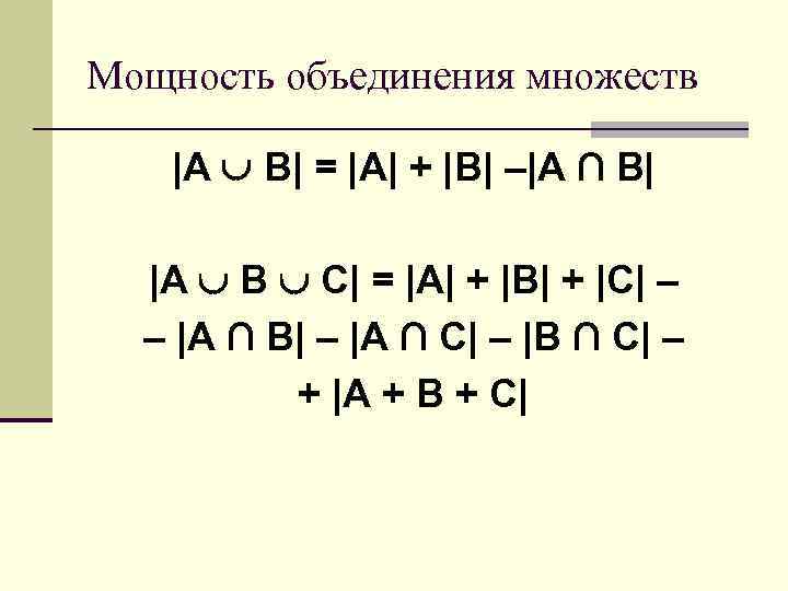 Мощность объединения множеств |А В| = |A| + |B| –|А ∩ В| |А В