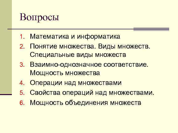 Вопросы 1. Математика и информатика 2. Понятие множества. Виды множеств. 3. 4. 5. 6.