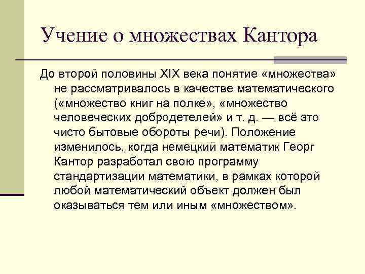 Учение о множествах Кантора До второй половины XIX века понятие «множества» не рассматривалось в