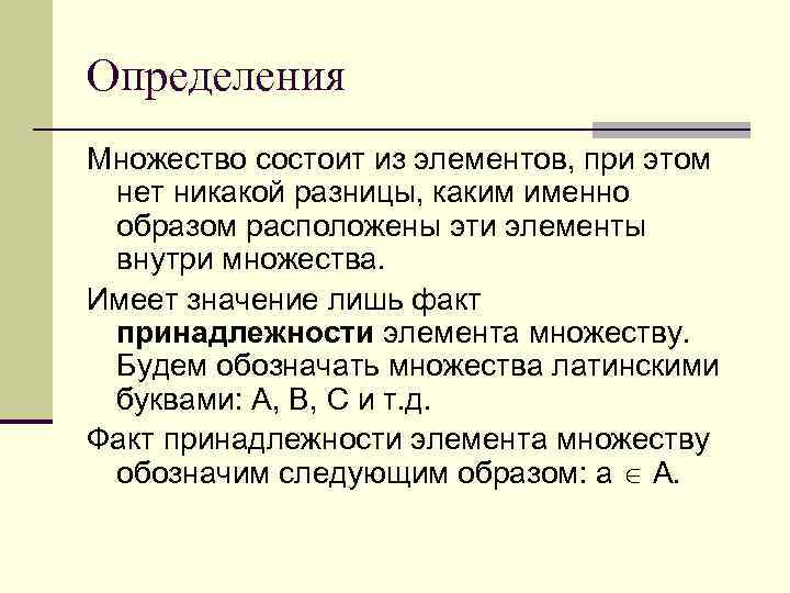 Определения Множество состоит из элементов, при этом нет никакой разницы, каким именно образом расположены