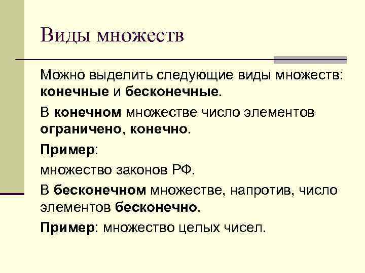 Виды множеств Можно выделить следующие виды множеств: конечные и бесконечные. В конечном множестве число
