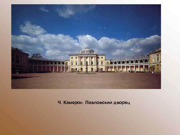 Ч. Камерон. Павловский дворец 