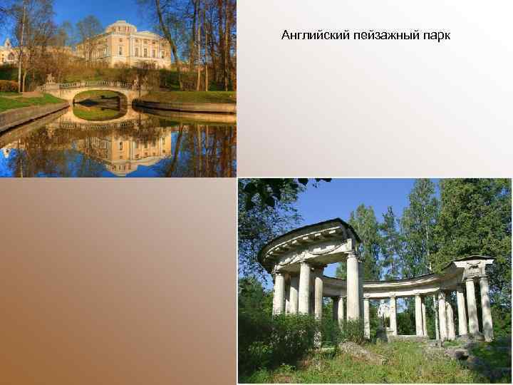 Английский пейзажный парк 