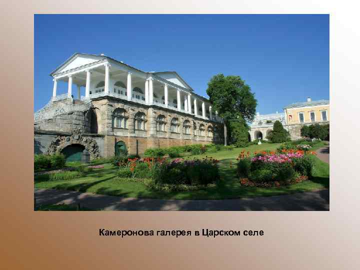 Камеронова галерея в Царском селе 