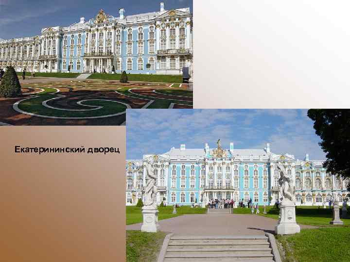 Екатерининский дворец 