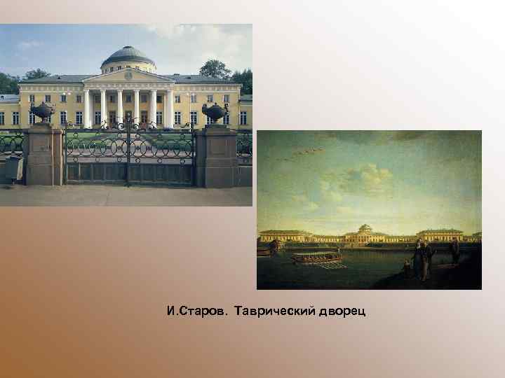 И. Старов. Таврический дворец 