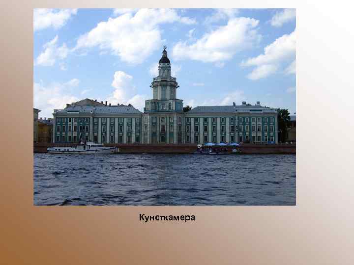 Кунсткамера 