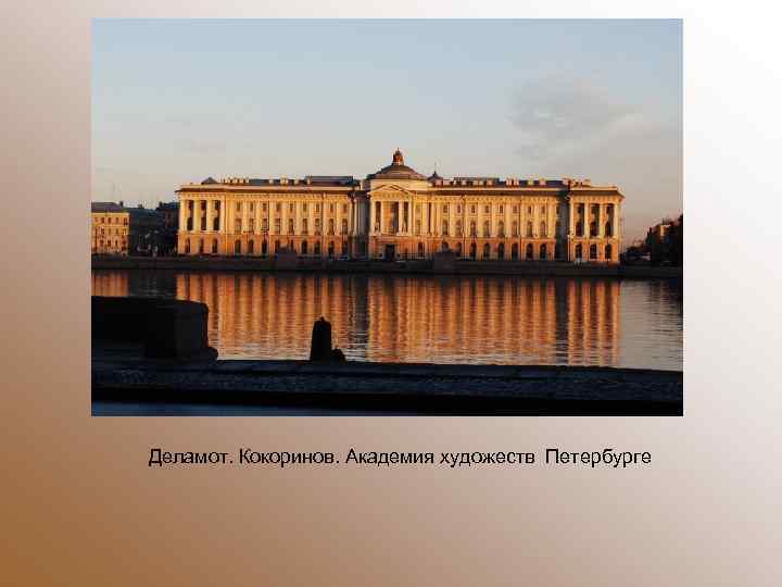 Деламот. Кокоринов. Академия художеств Петербурге 