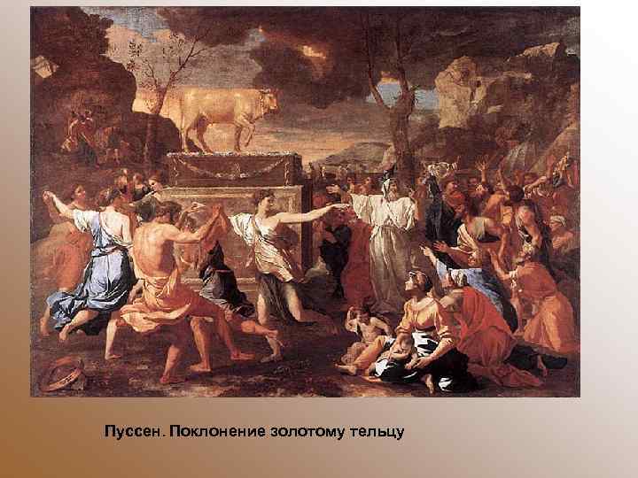 Пуссен. Поклонение золотому тельцу 