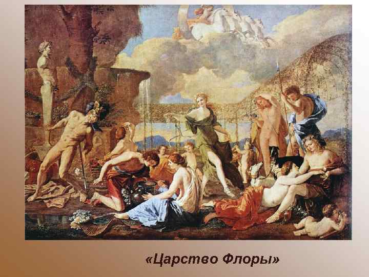  «Царство Флоры» 