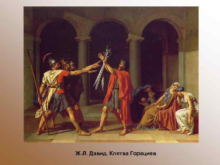 Ж-Л. Давид. Клятва Горациев 
