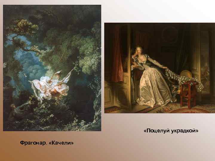  «Поцелуй украдкой» Фрагонар. «Качели» 