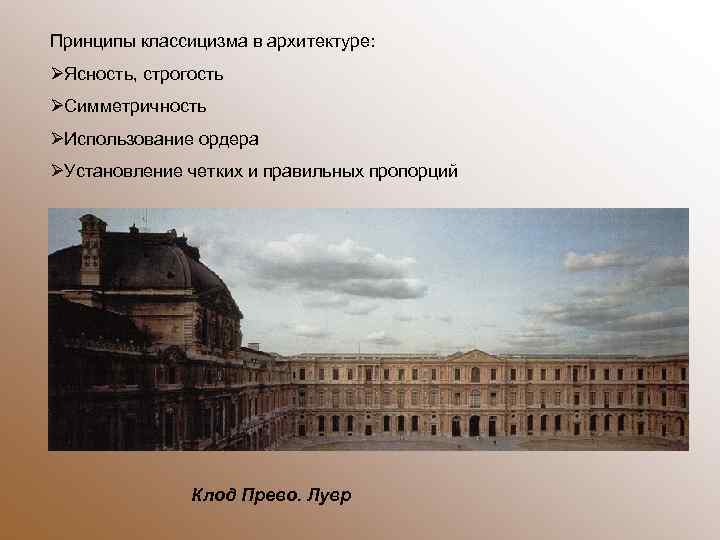 Принципы классицизма в архитектуре: ØЯсность, строгость ØСимметричность ØИспользование ордера ØУстановление четких и правильных пропорций