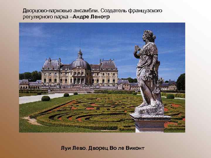 Дворцово-парковые ансамбли. Создатель французского регулярного парка –Андре Ленотр Луи Лево. Дворец Во ле Виконт