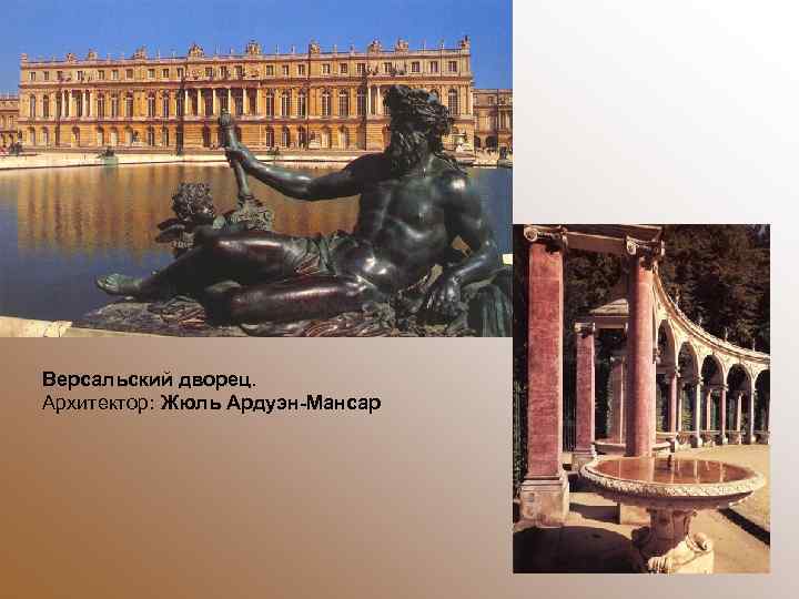 Версальский дворец. Архитектор: Жюль Ардуэн-Мансар 