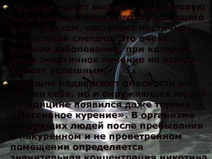 Курение может вызвать никотиновую амблиопию. У больного страдающего этим недугом, наступает частичная или полная