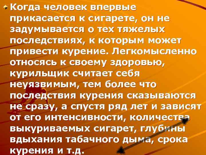 Когда человек впервые прикасается к сигарете, он не задумывается о тех тяжелых последствиях, к