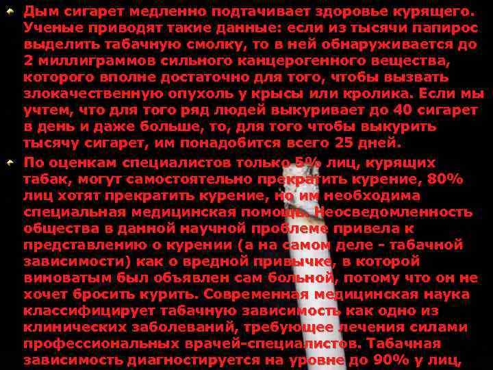Дым сигарет медленно подтачивает здоровье курящего. Ученые приводят такие данные: если из тысячи папирос