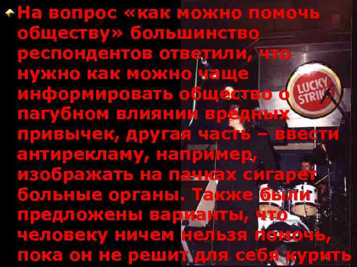 На вопрос «как можно помочь обществу» большинство респондентов ответили, что нужно как можно чаще
