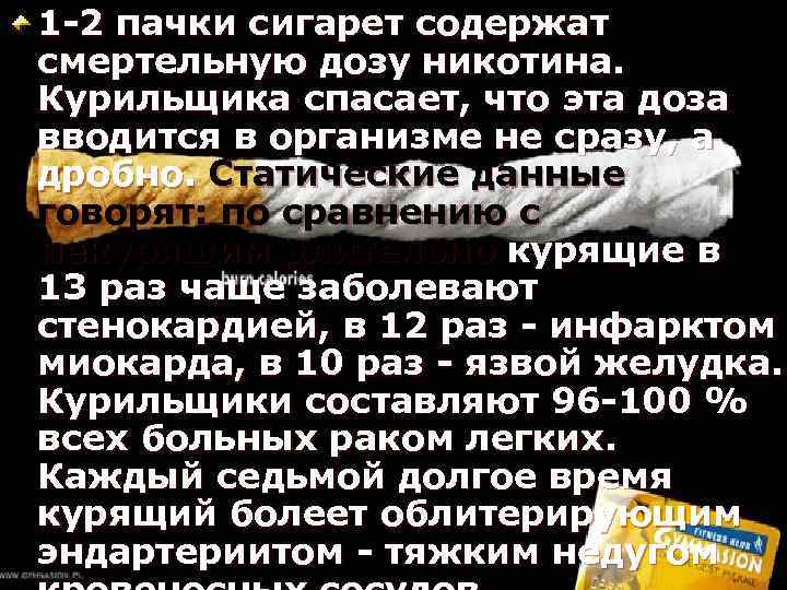 1 -2 пачки сигарет содержат смертельную дозу никотина. Курильщика спасает, что эта доза вводится