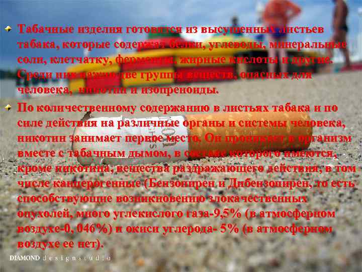 Табачные изделия готовятся из высушенных листьев табака, которые содержат белки, углеводы, минеральные соли, клетчатку,