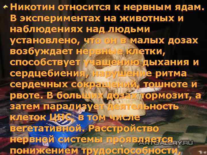 Никотин относится к нервным ядам. В экспериментах на животных и наблюдениях над людьми установлено,