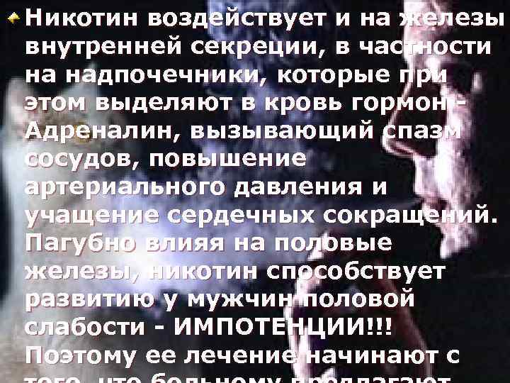 Никотин воздействует и на железы внутренней секреции, в частности на надпочечники, которые при этом