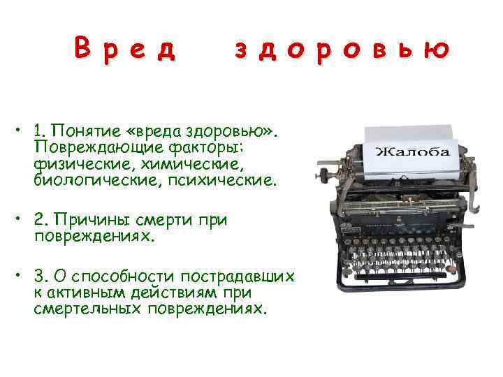 В р е д з д о р о в ь ю • 1.