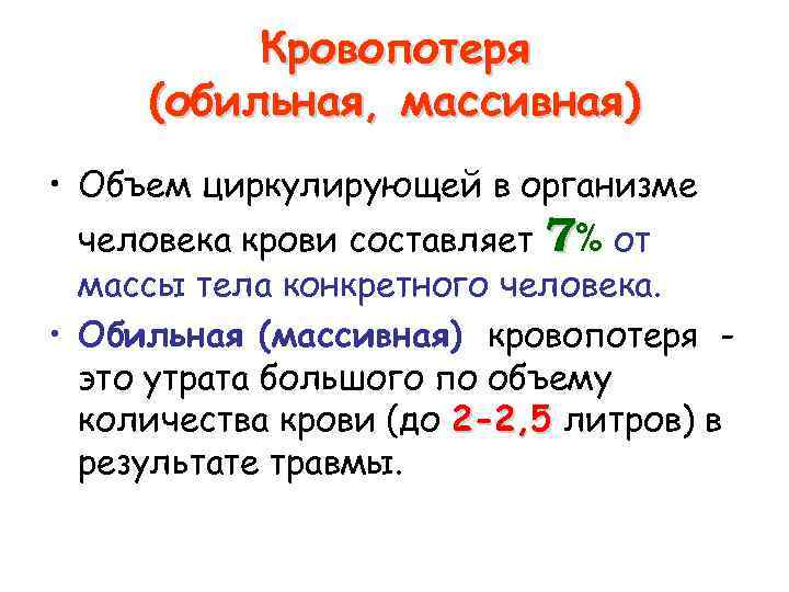 Кровопотеря (обильная, массивная) • Объем циркулирующей в организме человека крови составляет 7% от массы