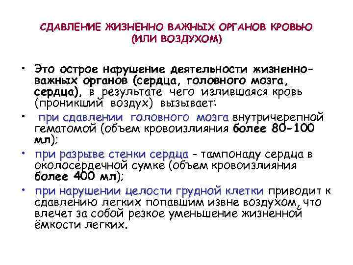 СДАВЛЕНИЕ ЖИЗНЕННО ВАЖНЫХ ОРГАНОВ КРОВЬЮ (ИЛИ ВОЗДУХОМ) • Это острое нарушение деятельности жизненноважных органов