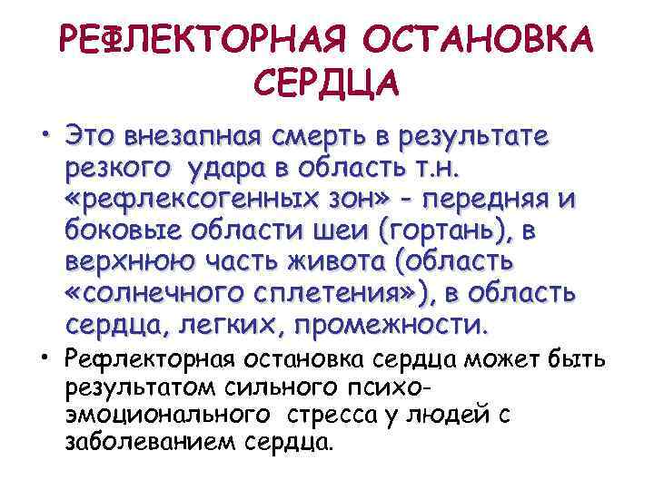 РЕФЛЕКТОРНАЯ ОСТАНОВКА СЕРДЦА • Это внезапная смерть в результате резкого удара в область т.